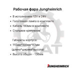 Фара передняя Jungheinrich DFG316-545, ETM110-216