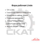 Фара передняя Linde H16-35