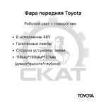 Фара передняя Toyota 8FB10-30, 7FBH10-25, 7FBJ35 левая