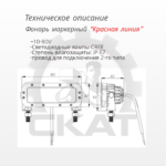 Сигнализация световая предупреждающая границы безопасности (красная линия) 10-80В