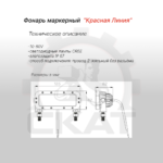 Сигнализация световая предупреждающая границы безопасности (красная линия) 10-80В