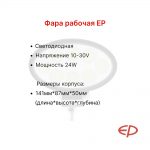 Фара передняя EP CPCD15-35