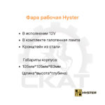 Фара передняя Hyster H1.6-9.0FT, H2.00-3.00XT