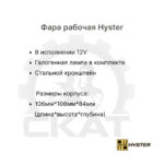 Фара передняя Hyster H18XD9