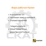 Фара передняя Hyster H2.0UT, 2.50UT, 3.50UT