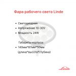 Фара передняя Linde 35-80