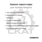 Зеркало заднего вида Hangcha CPCD 15-35 панорамное