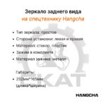 Зеркало заднего вида Hangha CPCD15-70