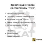 Зеркало заднего вида Hyster H1.50-3.50TX (B466)