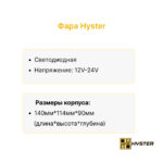 Фара Hyster E3.50-E5.50 XM/XL овальная