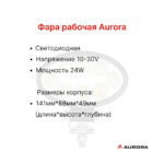 Фара передняя AURORA CPCD15-30