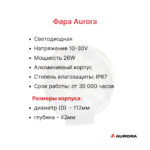 Фара передняя AURORA CPCD15-30, FD15-35(T)