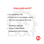 Фара передняя BT C3E150-160