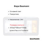 Фара передняя Baumann DFQ60/14/40, GS120-150/16/35 левая