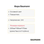 Фара передняя Baumann DFQ60/14/40, GS120-150/16/35 правая