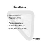 Фара передняя Bobcat S100-330, Т110-300, 773-963 без разъема левая