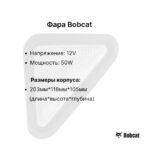 Фара передняя Bobcat S100-330, Т110-300, 773-963 без разъема правая