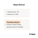 Фара передняя Bobcat S100-330, Т110-300, 773-963 левая