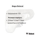 Фара передняя Bobcat S450-S850 правая