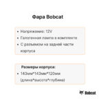 Фара передняя Bobcat T300, S130-S250