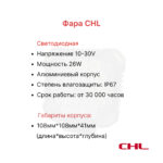 Фара передняя CHL CPCD15-50