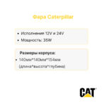 Фара передняя Caterpillar 950-992