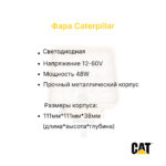 Фара передняя Caterpillar DP15-50, GP15-30, GP15NT