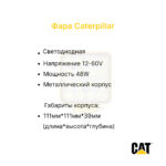 Фара передняя Caterpillar EP14-35