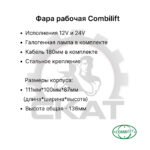 Фара передняя Combilift C2500-5000