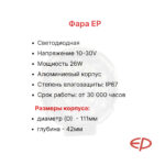 Фара передняя EP CPCD25-35T3, HT18-25DK