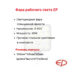 Фара передняя EP CPD18F8, CPCD50T8, X18K, EFL302