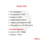 Фара передняя Heli CPCD15-35