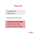 Фара передняя Heli CPCD25, CPCD30, CPCD30-XC3