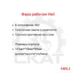 Фара передняя Heli CPD20-35