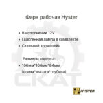 Фара передняя Hyster H18XD9