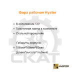 Фара передняя Hyster H2.0UT, 2.50UT, 3.50UT