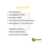 Фара передняя Hyster J1.6-3.5UT, J1.5XNT SWB