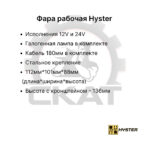 Фара передняя Hyster R1.4-2.5; RS1.0-1.6; S1.00-2.4