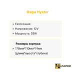 Фара передняя Hyster R1.4-2.5, K1.0L AC