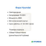 Фара передняя Hyundai 50D-9SA, 70DF-7