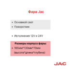 Фара передняя JAC CPCD15-35, CPQD15-35