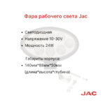 Фара передняя JAC CPCD15-80