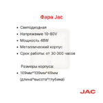 Фара передняя JAC CPD15-60