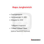 Фара передняя Jungheinrich ERE120-225, EKS110-312, ERC214-216