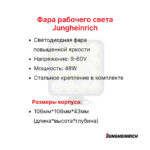 Фара передняя Jungheirich EFG215, EFG220, EFG320