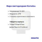 Фара передняя KOMATSU FD15T-21 - FD18T-21; FD20T-17 - FD30T-17