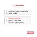 Фара передняя Kalmar DCG 100-250-12