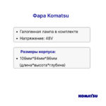 Фара передняя Komatsu FB15-12, FB18-12, FB20A-12