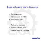 Фара передняя Komatsu FB15-30