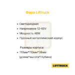 Фара передняя LIFTTRUCK J1.6-7.00XN(T)